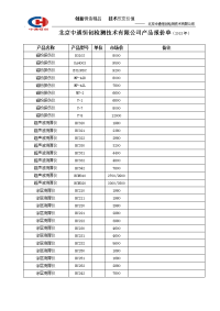 北京中通恒创检测技术有限公司产品报价单（2013年）