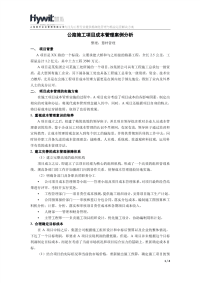 公路施工项目成本管理案例分析