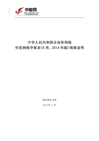 《中华人民共和国企业所得税年度纳税申报表a类,2014版》填报说明