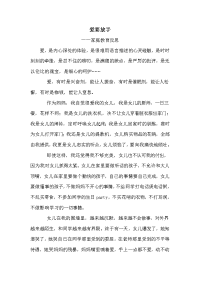 爱要放手教育随笔德育