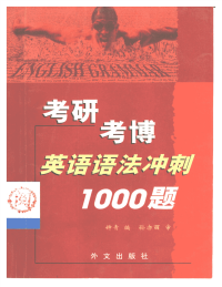 考研考博英语语法冲刺1000题