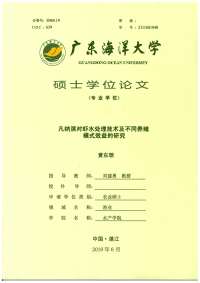 凡纳滨对虾水处理技术及不同养殖模式效益的研究.pdf