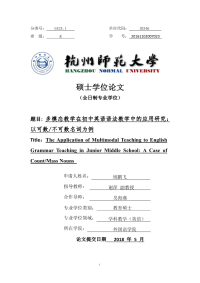 多模态教学在初中英语语法教学中的应用研究：以可数_不可数名词为例.pdf