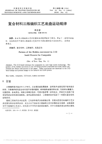 复合材料三维编织工艺底盘运动规律new
