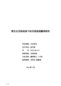 跨文化交际视角下的日语谚语翻译研究.pdf