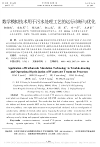 数学模拟技术用于污水处理工艺的运行诊断与优化