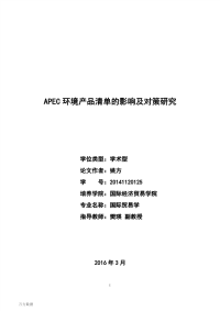 APEC环境产品清单的影响及对策研究.pdf