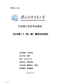 《生命第一》（第一章）翻译项目报告.pdf