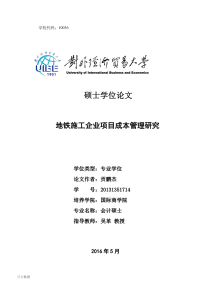 地铁施工企业项目成本管理研究.pdf