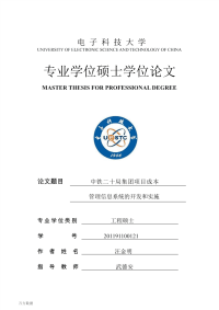 中铁二十局集团项目成本管理信息系统的开发和实施.pdf