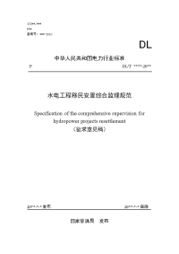 《水电工程移民综合监理规范》征求意见稿