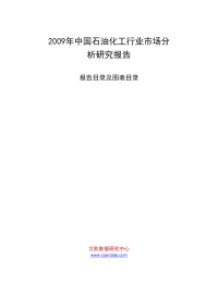 2009年中国石油化工行业市场分析研究报告