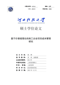 基于价值链理论的施工企业项目成本管理研究