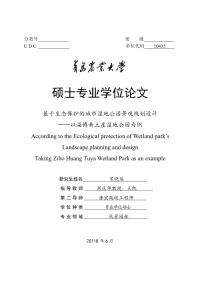 基于生态保护的城市湿地公园景观规划设计——以淄博黄土崖湿地公园为例