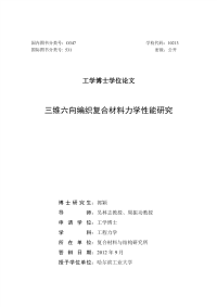 三维六向编织复合材料力学的研究性能的研究