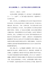家长会演讲稿-六一儿童节幼儿园家长会教师发言稿