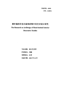 棒针编织在室内装饰织物中的艺术设计研究