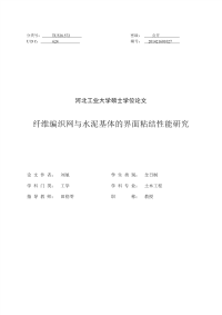 纤维编织网与水泥基体的界面粘结性能研究