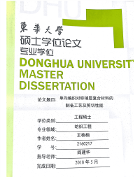 单向编织对称铺层复合材料的制备工艺及剪切性能