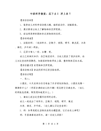 中班科学教案：沉下去↓ 浮上来↑