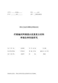 纤维编织网增强水泥基复合材料单轴拉伸性能研究