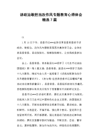 讲政治敢担当改作风专题教育心得体会7篇_1