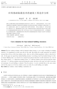 应用基础隔震技术的建筑工程造价分析