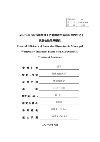 A_A_O与OD污水处理工艺对城市生活污水中内分泌干扰物去除效果研究.pdf