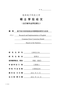 基于统计的英语语法纠错模型的研究与实现.pdf