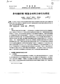 多向编织碳／碳复合材料力学行为研究
