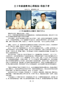 三十年家庭教育心得报告母慈子孝(精编打印版本)