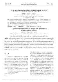 纤维编织网增强混凝土的研究进展及应用_艾珊霞