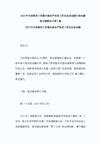 2019年全省教育工作暨全面从严治党工作会议讲话稿与党风廉政专题教育心得7篇
