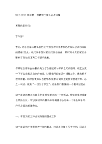2018-2019学年第一学期初三家长会讲话稿