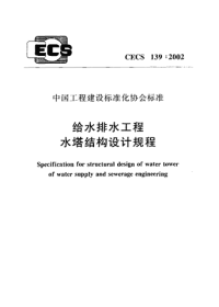 关于cecs139：2002_给水排水工程水塔结构设计规程