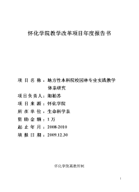 怀化学院教学改革项目报告书