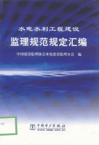 分析水电水利工程建设监理规范规定汇编