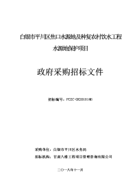 白银平川区焦口水源地及种复农村饮水工程