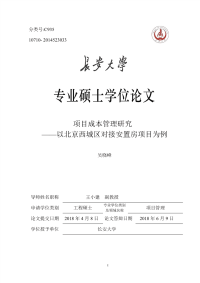 项目成本管理研究——以北京西城区对接安置房项目为例