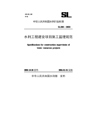 对于sl 288-2003 水利工程建设项目施工监理规范