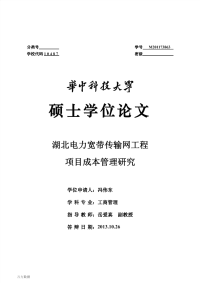 湖北电力宽带传输网工程项目成本管理研究