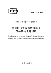 关于cecs 137 2015 给水排水工程钢筋混凝土沉井结构设计规程