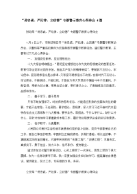 “讲忠诚、严纪律、立正德”专题警示教育心得体会4篇