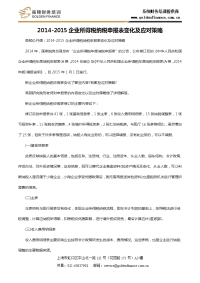 2014-2015企业所得税纳税申报表变化及应对策略