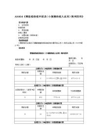 a06454《增值税纳税申报表(小规模纳税人适用)附列资料》