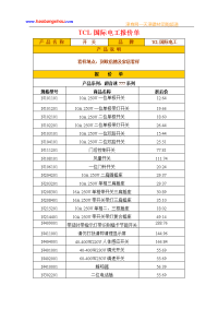 tcl国际电工报价单