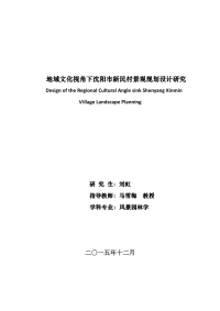 地域文化视角下沈阳市新民村景观规划设计研究