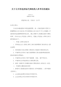 关于公开招选招标代理机构入库单位的通知