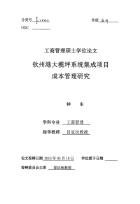 钦州港大榄坪系统集成项目成本管理研究