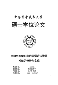 面向中国学习者的英语语法检错系统的设计与实现